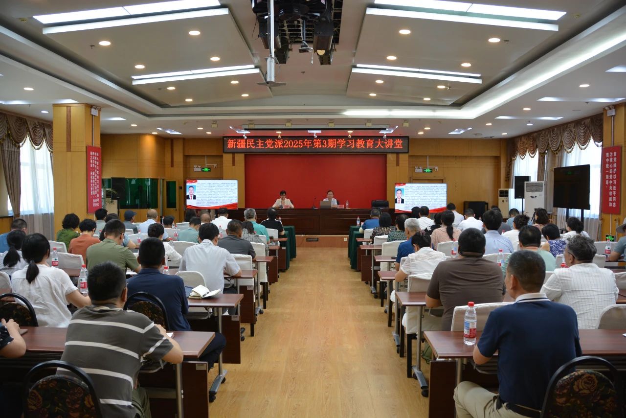 民盟新疆区委会举办新疆民主党派2025年第3期学习教育大讲堂